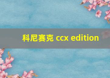 科尼赛克 ccx edition